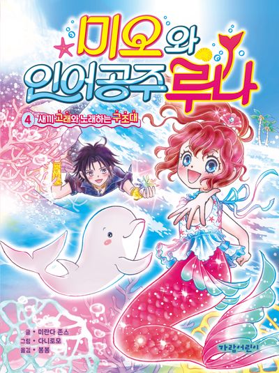 미오와 인어 공주 루나. 4, 새끼 고래와 노래하는 구조대