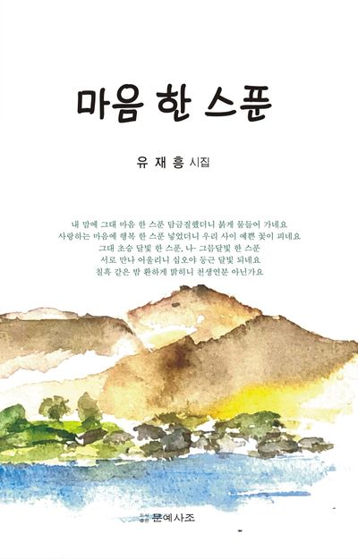 마음 한 스푼 : 유재흥 시집