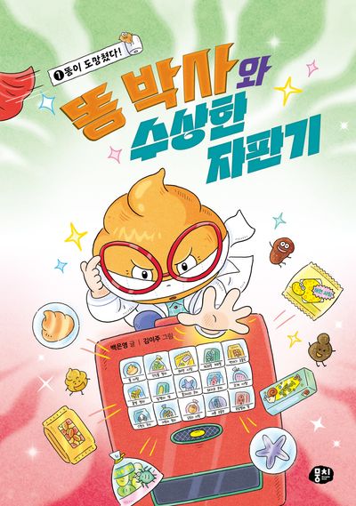 똥 박사와 수상한 자판기. 1, 똥이 도망쳤다!
