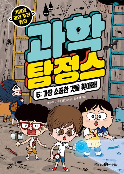 과학 탐정스 : 기발한 과학 추리 동화. 5, 가장 소중한 것을 찾아라!