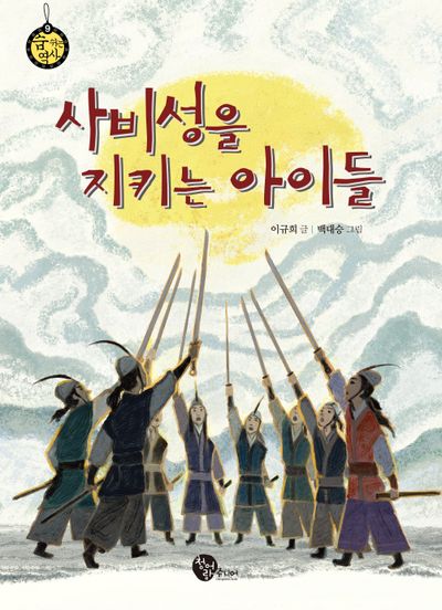 사비성을 지키는 아이들
