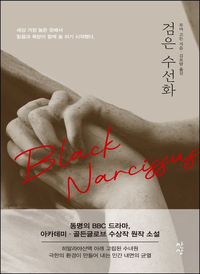 검은 수선화