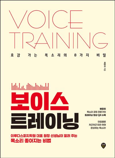 보이스 트레이닝 = Voice training : 호감 가는 목소리의 8가지 비밀