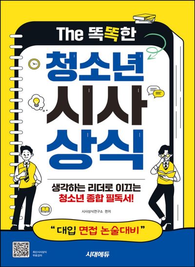 (The 똑똑한) 청소년 시사상식 : 생각하는 리더로 이끄는 청소년 종합 필독서!