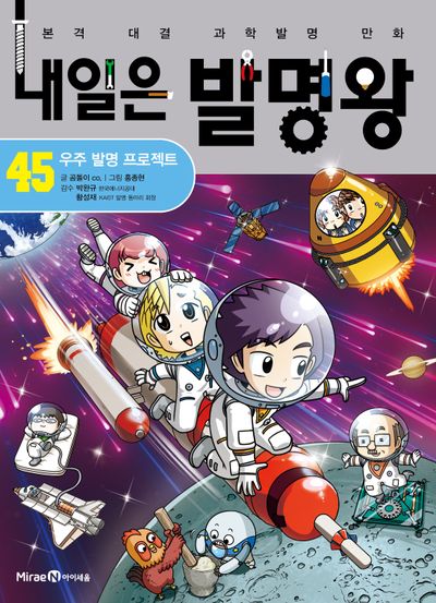 내일은 발명왕 : 본격 대결 과학발명 만화. 45, 우주 발명 프로젝트