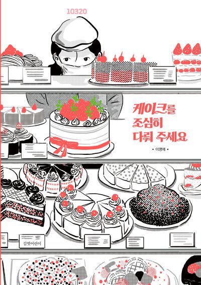 케이크를 조심히 다뤄 주세요