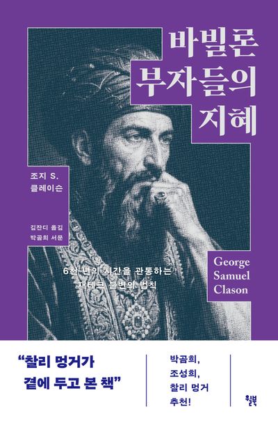 바빌론 부자들의 지혜 : 6천 년의 시간을 관통하는 재테크 불변의 법칙