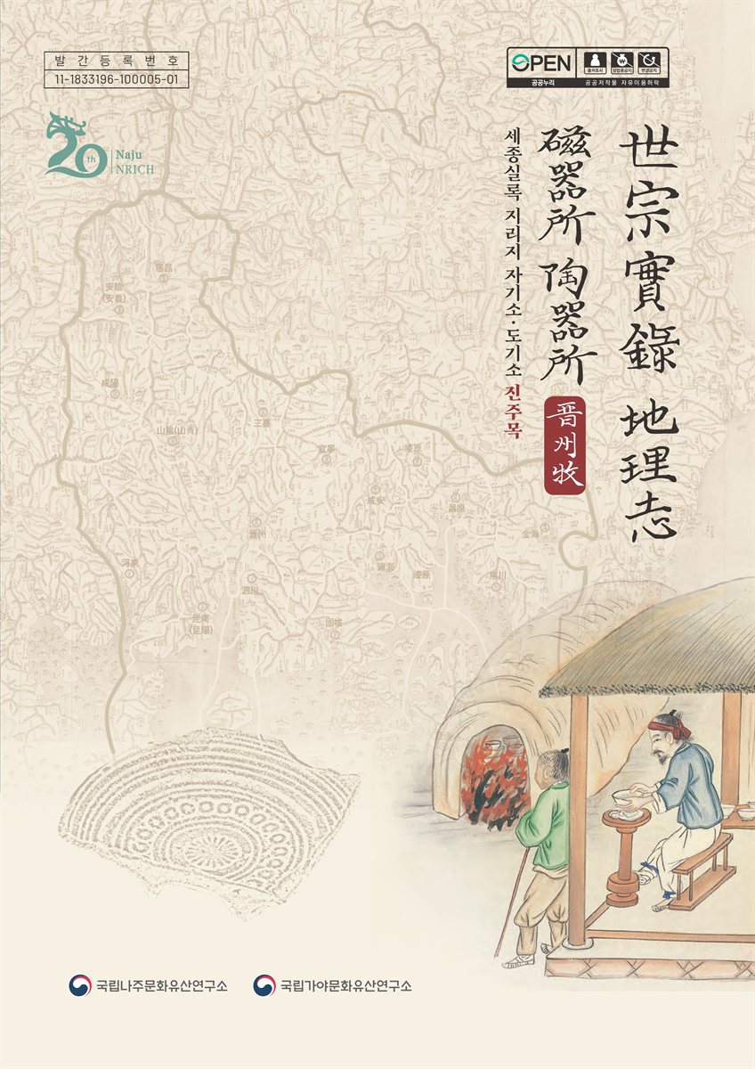 세종실록 지리지 자기소·도기소 : 진주목
