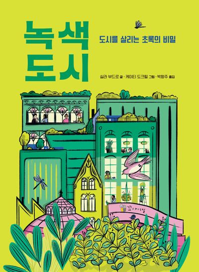 녹색 도시 : 도시를 살리는 초록의 비밀