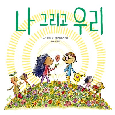 나 그리고 우리