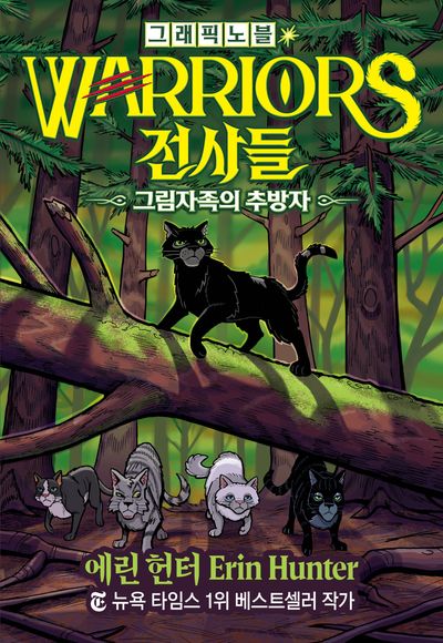 전사들 : 그림자족의 추방자 : 그래픽노블