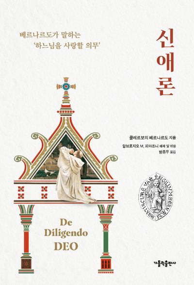 신애론 : 베르나르도가 말하는 '하느님을 사랑할 의무'