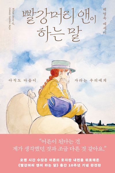 빨강머리 앤이 하는 말 = What Anne of green gables says : 아직도 마음이 자라는 우리에게 : 백영옥 에세이