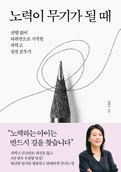 노력이 무기가 될 때 : 선행 없이 하위권으로 시작한 과학고 실전 분투기
