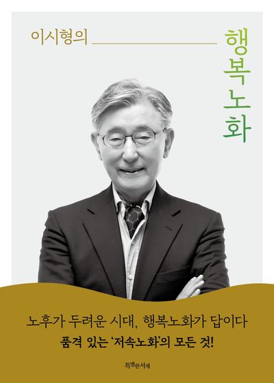 (이시형의) 행복노화
