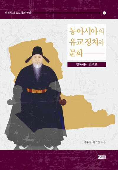 동아시아의 유교 정치와 문화 : 민본에서 민주로