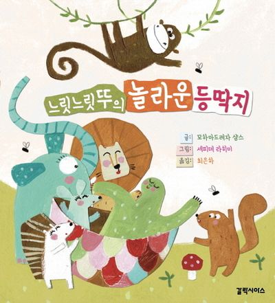 느릿느릿뚜의 놀라운 등딱지