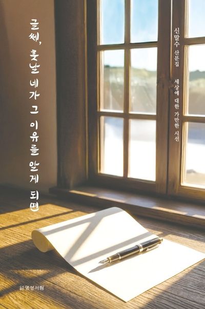 글쎄, 훗날 네가 그 이유를 알게 되면 : 세상에 대한 가만한 시선 : 신말수 산문집
