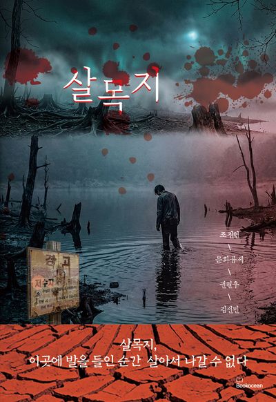 살목지