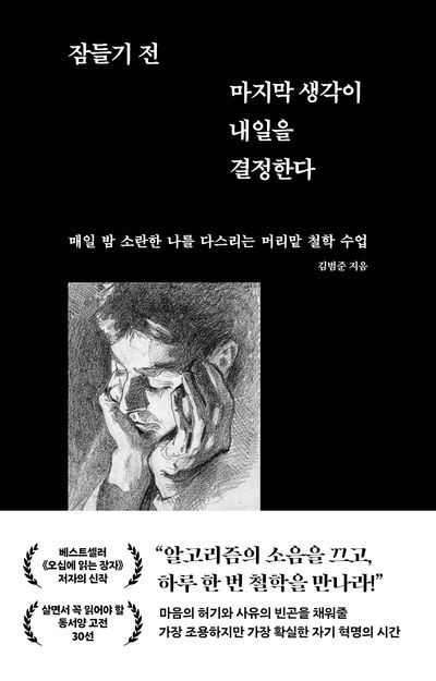 잠들기 전 마지막 생각이 내일을 결정한다 : 매일 밤 소란한 나를 다스리는 머리맡 철학 수업