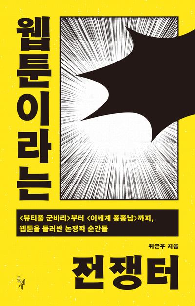 웹툰이라는 전쟁터 : <뷰티풀 군바리>부터 <이세계 퐁퐁남>까지, 웹툰을 둘러싼 논쟁적 순간들