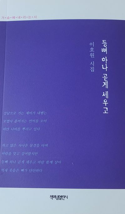 등뼈 하나 곧게 세우고 : 이호원 5 시집