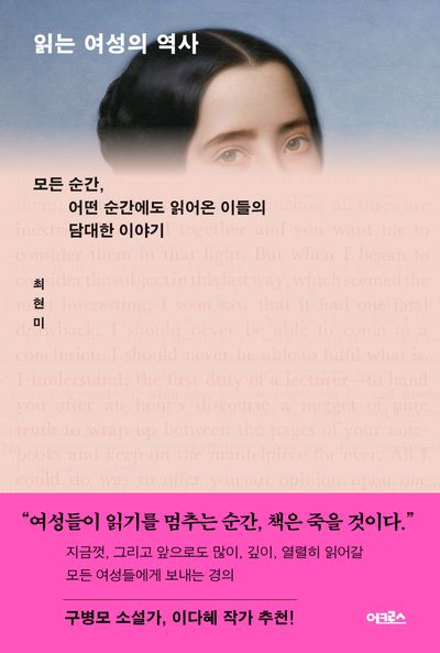 읽는 여성의 역사 : 모든 순간, 어떤 순간에도 읽어온 이들의 담대한 이야기