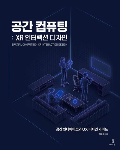 공간 컴퓨팅 : XR 인터랙션 디자인 = Spatial computing : XR interaction design