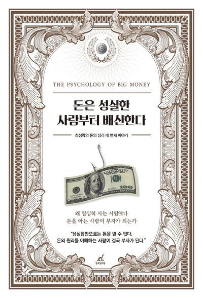 돈은 성실한 사람부터 배신한다 : 최성락의 돈의 심리 네 번째 이야기 : the psychology of big money
