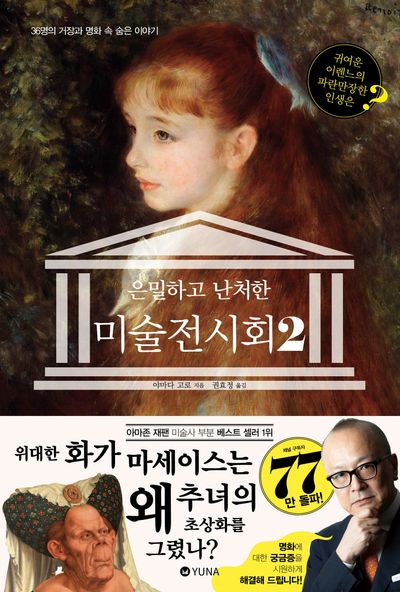 (은밀하고 난처한) 미술 전시회 : 36명의 거장과 명화 속 숨은 이야기. 2