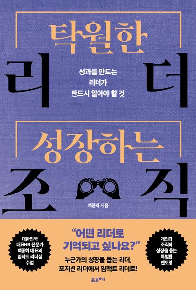 탁월한 리더 성장하는 조직 : 성과를 만드는 리더가 반드시 알아야 할 것