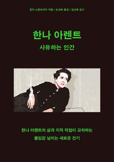 한나 아렌트 : 사유하는 인간