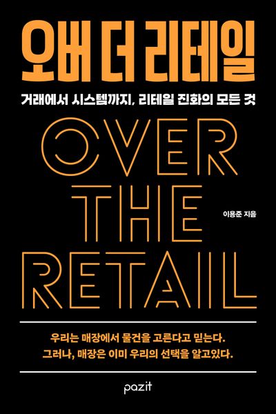 오버 더 리테일 = Over the retail : 거래에서 시스템까지, 리테일 진화의 모든 것