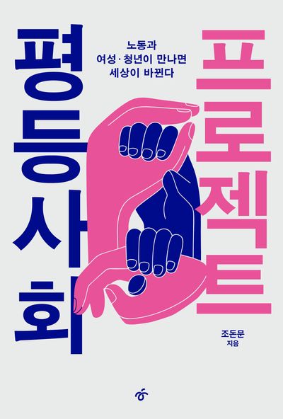 평등사회 프로젝트 : 노동과 여성·청년이 만나면 세상이 바뀐다