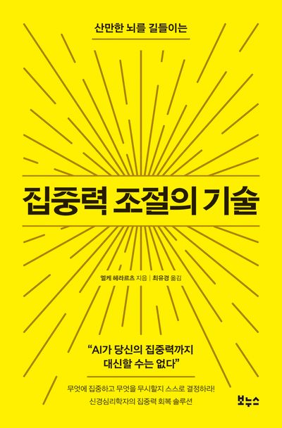 (산만한 뇌를 길들이는) 집중력 조절의 기술