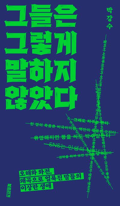그들은 그렇게 말하지 않았다 : 오해와 와전, 왜곡으로 얼룩진 말들의 이상한 생애