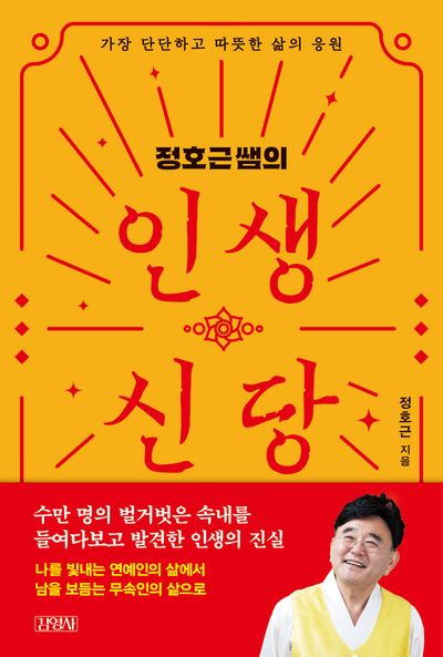 (정호근쌤의) 인생신당 : 가장 단단하고 따뜻한 삶의 응원