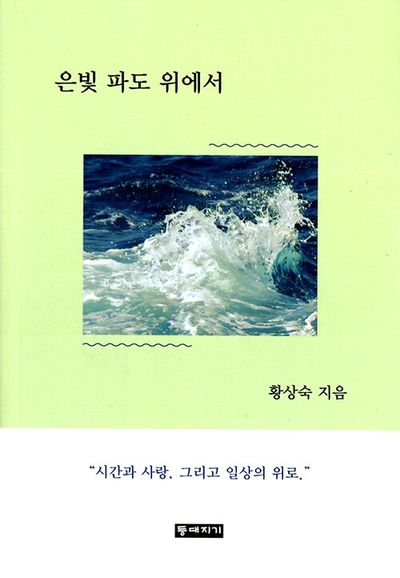 은빛 파도 위에서 : 황상숙 수필집