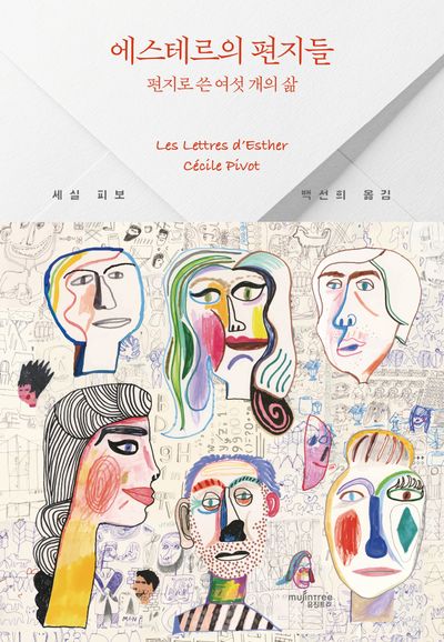 에스테르의 편지들 : 편지로 쓴 여섯 개의 삶