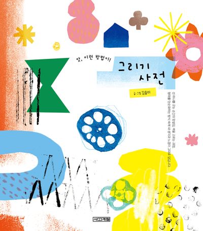 (앗, 이런 방법이!) 그리기 사전