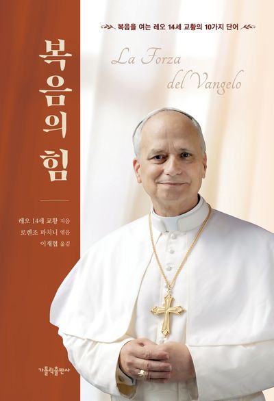 복음의 힘 : 복음을 여는 레오 14세 교황의 10가지 단어
