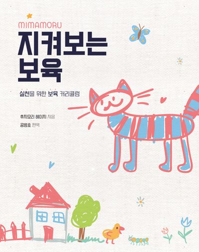 지켜보는 보육 : 실천을 위한 보육 커리큘럼