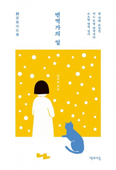 번역가의 일 = 翻訳家の仕事 : 몇 년째 초심인 어느 무명 번역가의 소소한 번역 일기