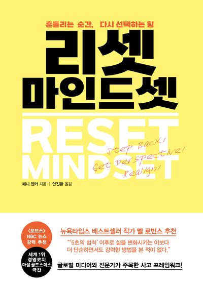 리셋 마인드셋 : 흔들리는 순간, 다시 선택하는 힘