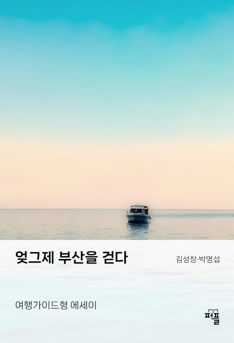 엊그제 부산을 걷다 : 여행가이드형 에세이 이미지