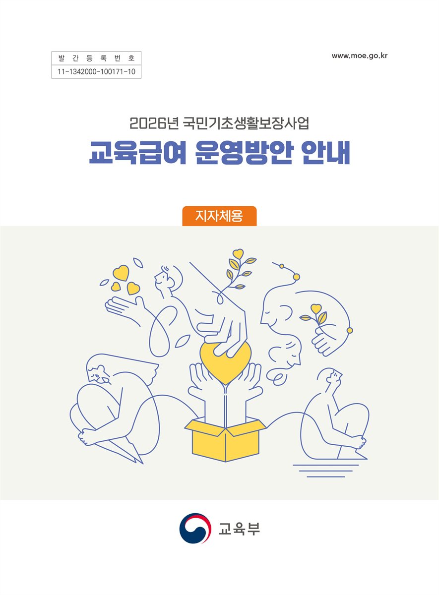 (2026년 국민기초생활보장사업) 교육급여 운영방안 안내 [전자자료] : 지자체용