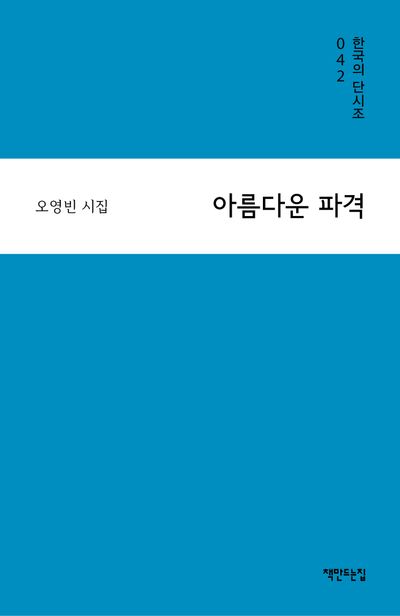 아름다운 파격 : 오영빈 시집
