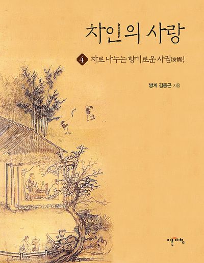 차인의 사랑. 4, 차로 나누는 향기로운 사귐(友情)!