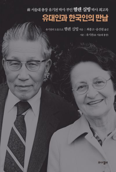 유대인과 한국인의 만남 : 前 서울대 총장 유기천 박사 부인 헬렌 실빙 박사 회고록