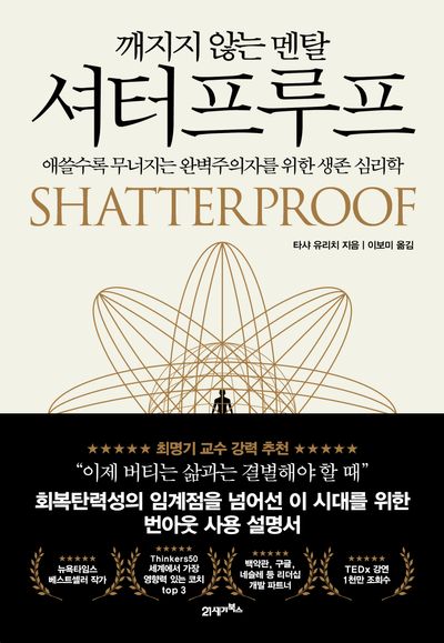 (깨지지 않는 멘탈) 셔터프루프 : 애쓸수록 무너지는 완벽주의자를 위한 생존 심리학